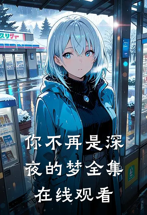你不再是深夜的梦全集在线观看