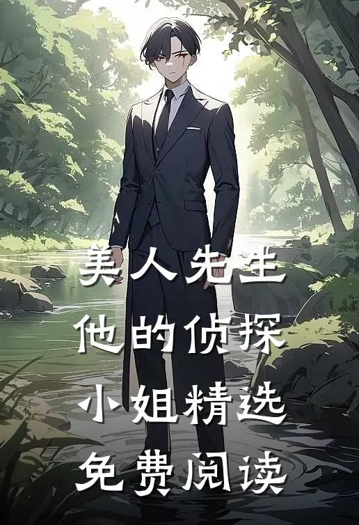 美人先生他的侦探小姐精选免费阅读