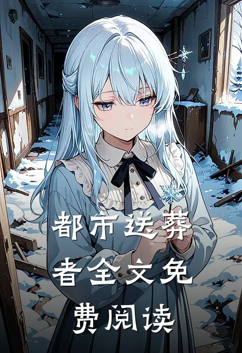 都市送葬者全文免费阅读