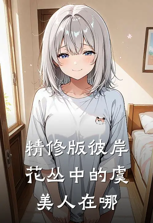 精修版彼岸花丛中的虞美人在哪