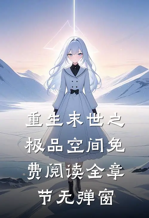 重生末世之极品空间免费阅读全章节无弹窗