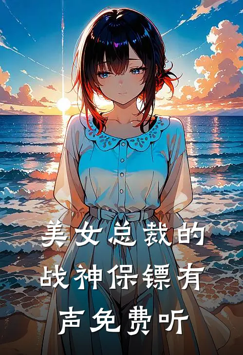 美女总裁的战神保镖有声免费听