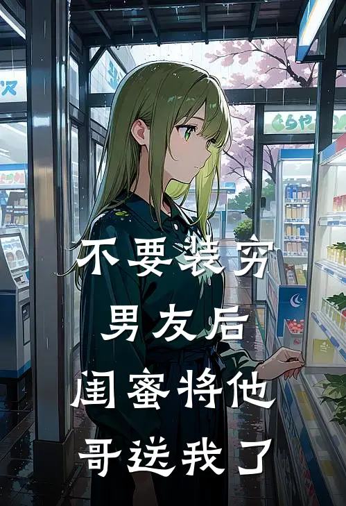 不要装穷男友后，闺蜜将他哥送我了