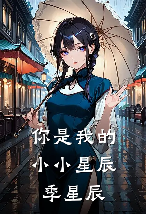 你是我的小小星辰季星辰