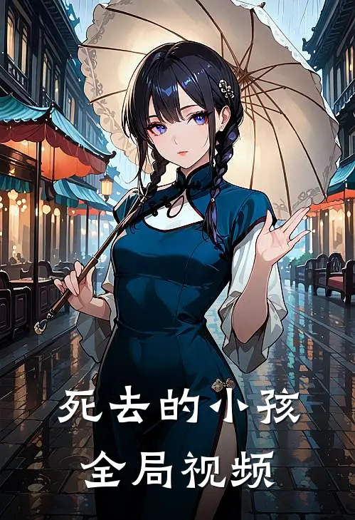 死去的小孩全局视频