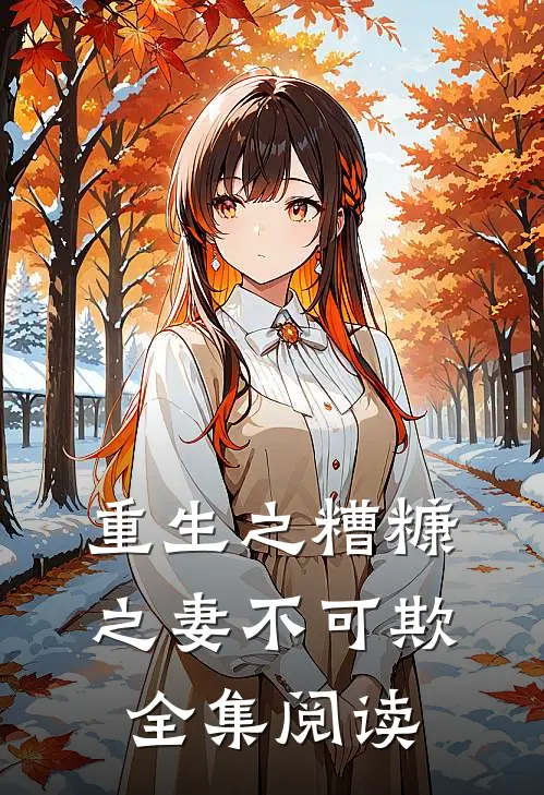重生之糟糠之妻不可欺全集阅读