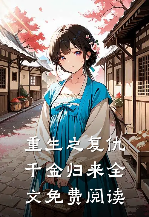 重生之复仇千金归来全文免费阅读