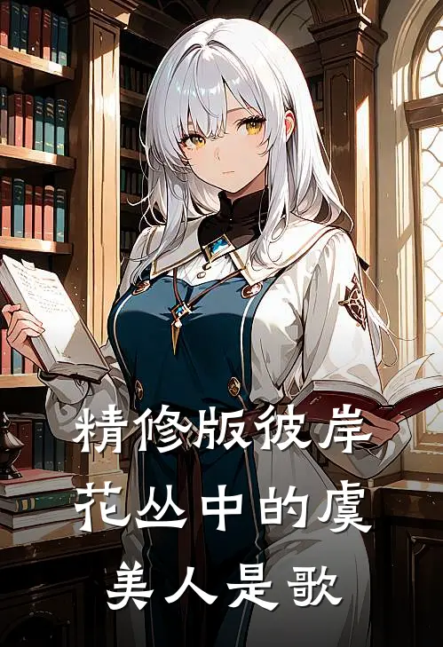 精修版彼岸花丛中的虞美人是歌