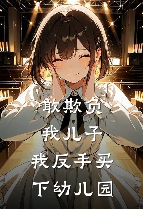 敢欺负我儿子，我反手买下幼儿园