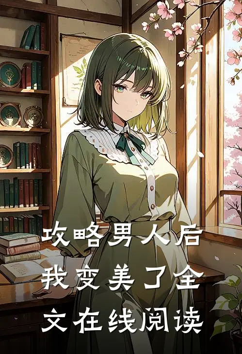 攻略男人后,我变美了全文在线阅读