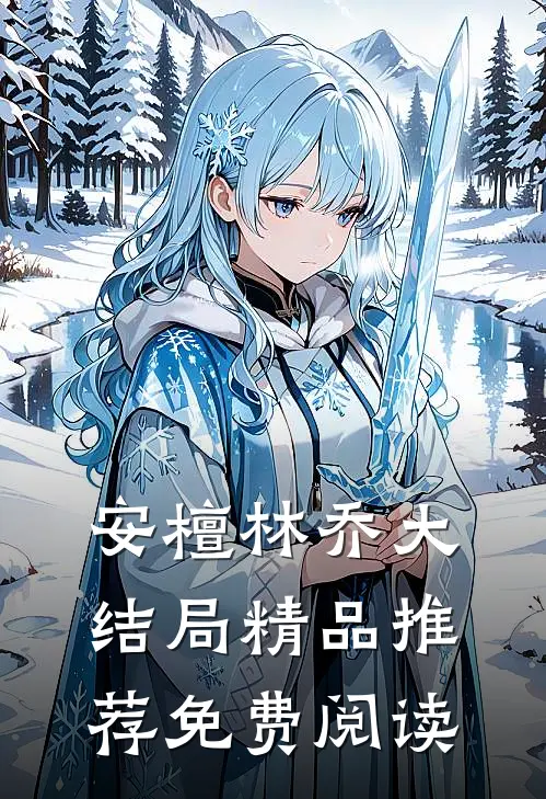 安檀林乔大结局精品推荐免费阅读