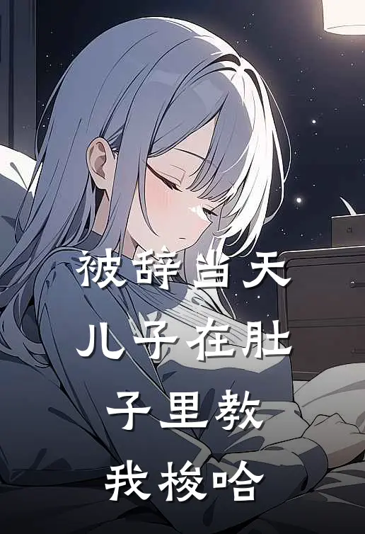 被辞当天，儿子在肚子里教我梭哈