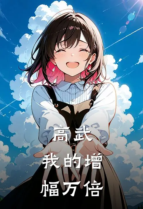 高武：我的增幅万倍