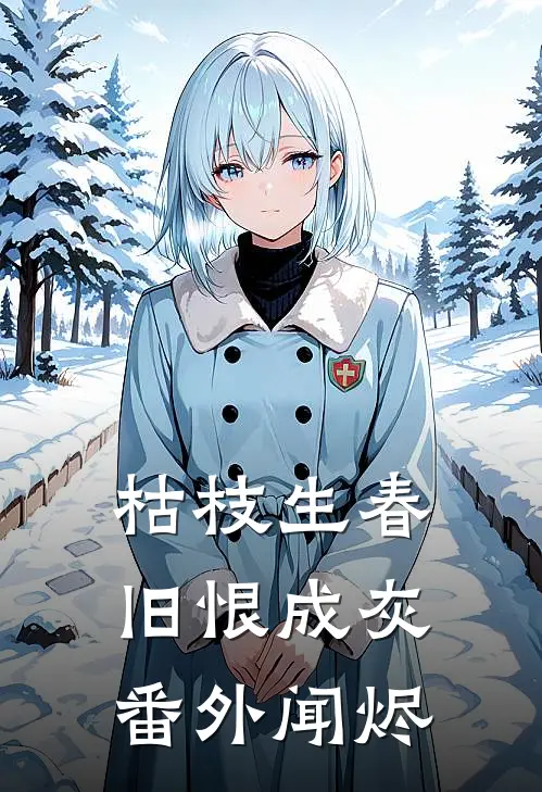枯枝生春，旧恨成灰番外闻烬