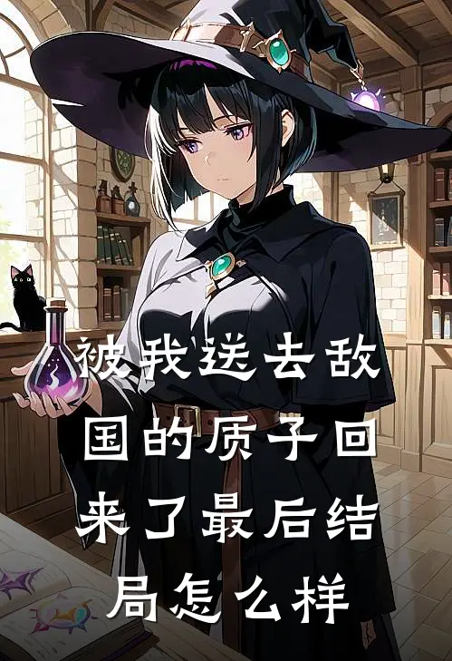 被我送去敌国的质子回来了最后结局怎么样