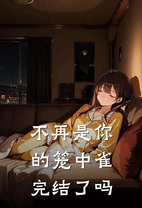 不再是你的笼中雀完结了吗