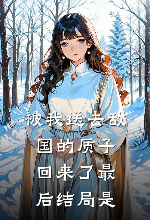 被我送去敌国的质子回来了最后结局是