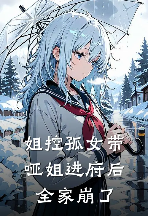 姐控孤女带哑姐进府后，全家崩了