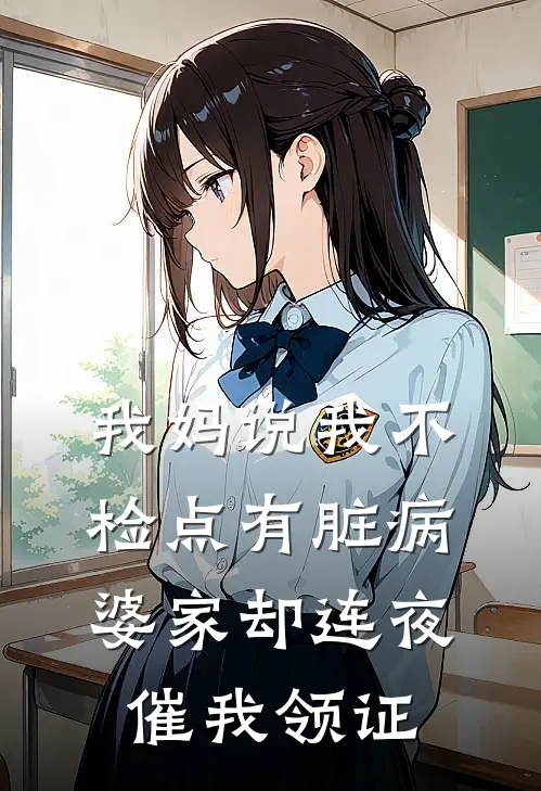 我妈说我不检点有脏病，婆家却连夜催我领证