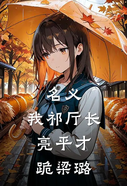 名义：我祁厅长，亮平才跪梁璐