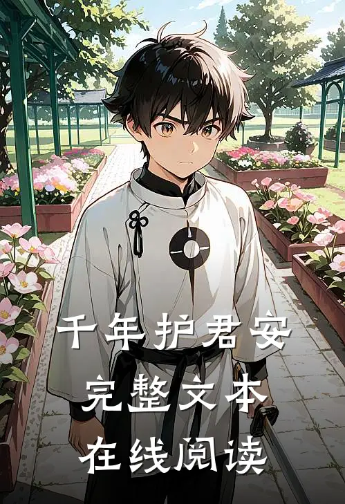 千年护君安完整文本在线阅读