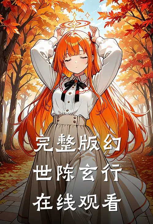 完整版幻世陈玄行在线观看