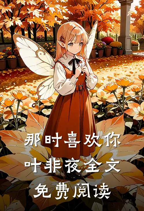 那时喜欢你叶非夜全文免费阅读