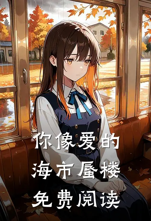 你像爱的海市蜃楼免费阅读
