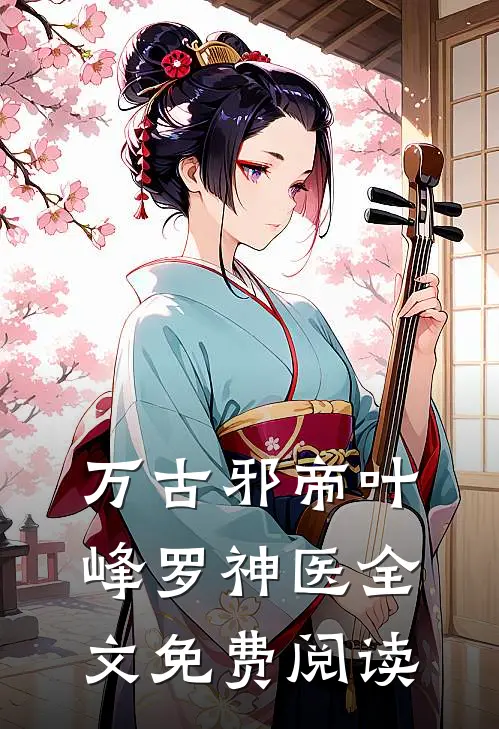 万古邪帝叶峰罗神医全文免费阅读
