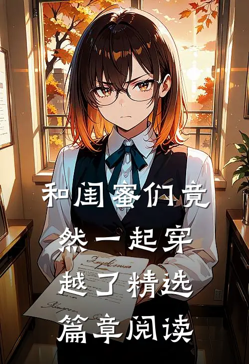 和闺蜜们竟然一起穿越了精选篇章阅读