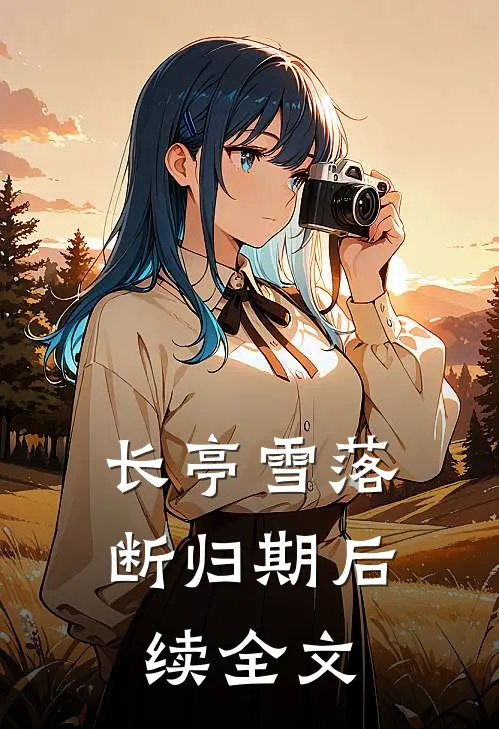 长亭雪落断归期后续全文