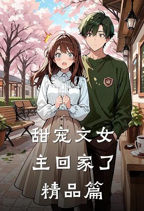 甜宠文女主回家了精品篇