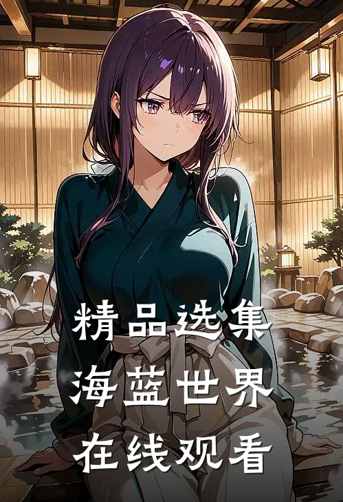 精品选集海蓝世界在线观看