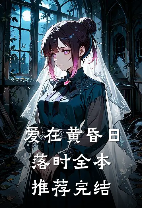 爱在黄昏日落时全本推荐完结