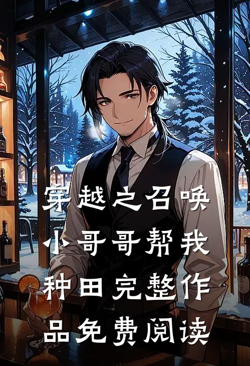 穿越之召唤小哥哥帮我种田完整作品免费阅读