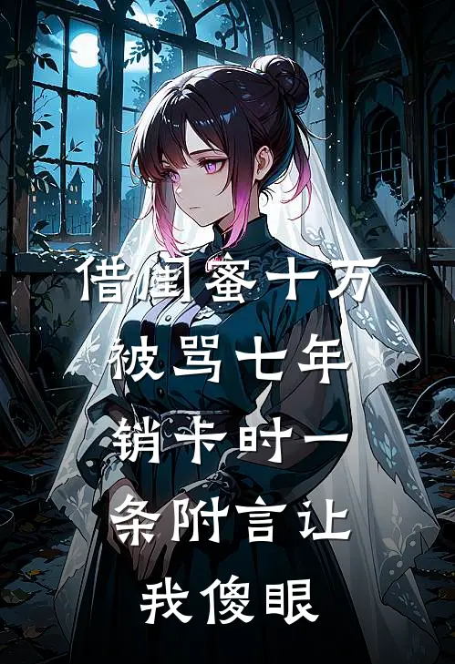 借闺蜜十万被骂七年，销卡时一条附言让我傻眼