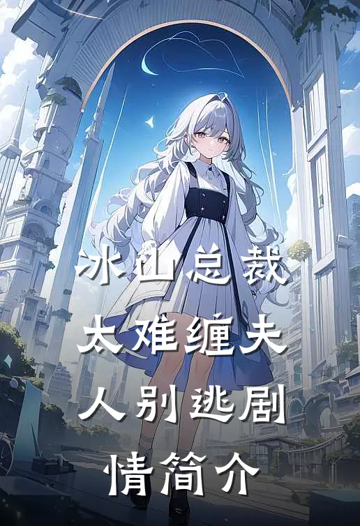 冰山总裁太难缠夫人别逃剧情简介