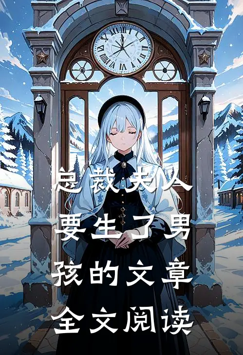 总裁夫人要生了男孩的文章全文阅读