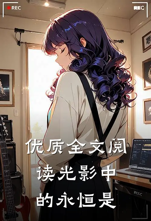 优质全文阅读光影中的永恒是