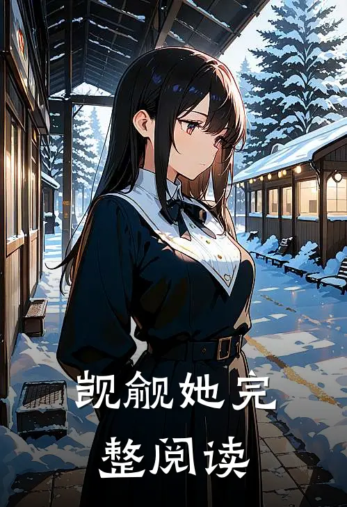 觊觎她完整阅读