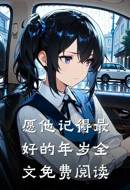 愿他记得最好的年岁全文免费阅读