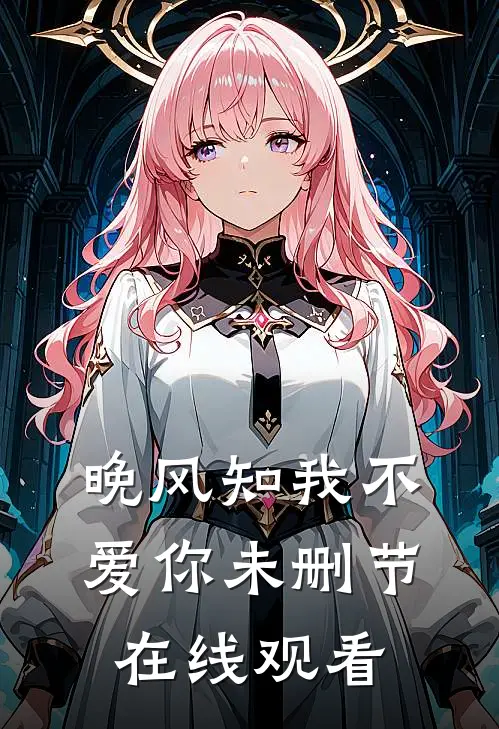 晚风知我不爱你未删节在线观看