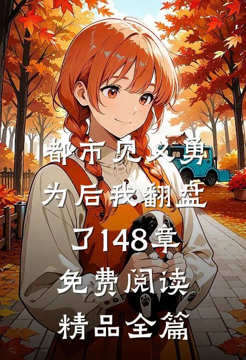 都市见义勇为后我翻盘了148章免费阅读精品全篇