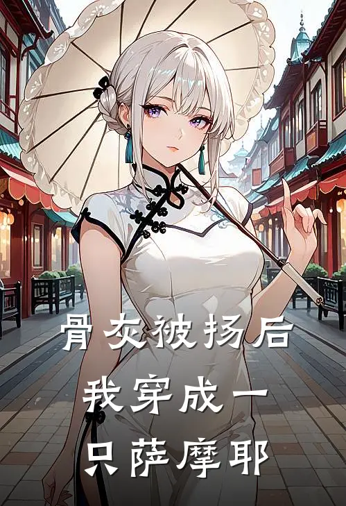 骨灰被扬后，我穿成一只萨摩耶