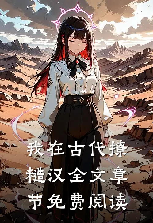 我在古代撩糙汉全文章节免费阅读