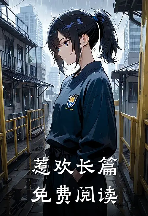 惹欢长篇免费阅读