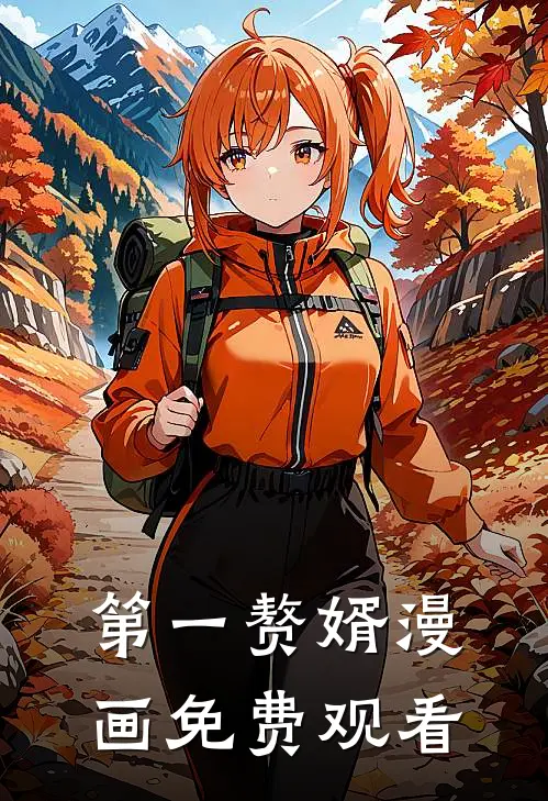第一赘婿漫画免费观看