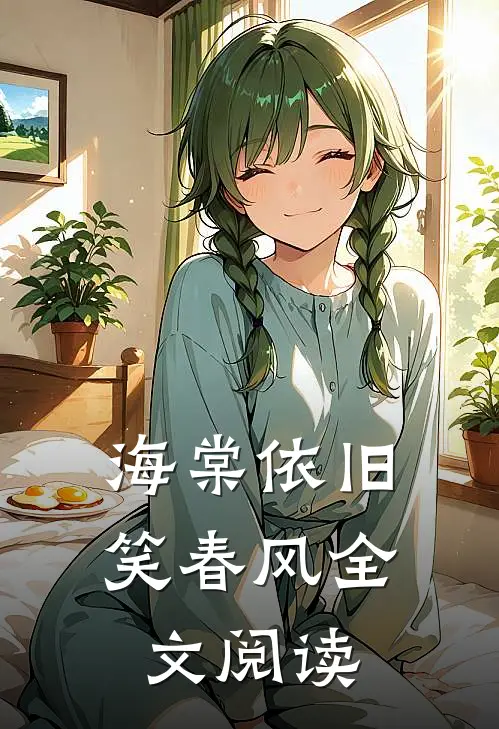 海棠依旧笑春风全文阅读