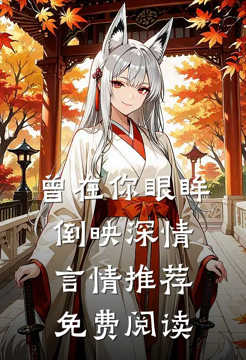 曾在你眼眸倒映深情言情推荐免费阅读