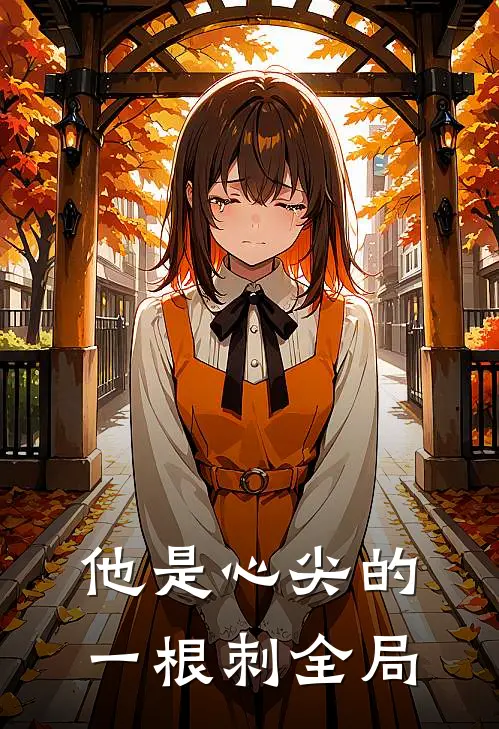 他是心尖的一根刺全局